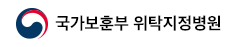 국가보훈부 위탁지정병원